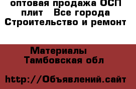 оптовая продажа ОСП плит - Все города Строительство и ремонт » Материалы   . Тамбовская обл.